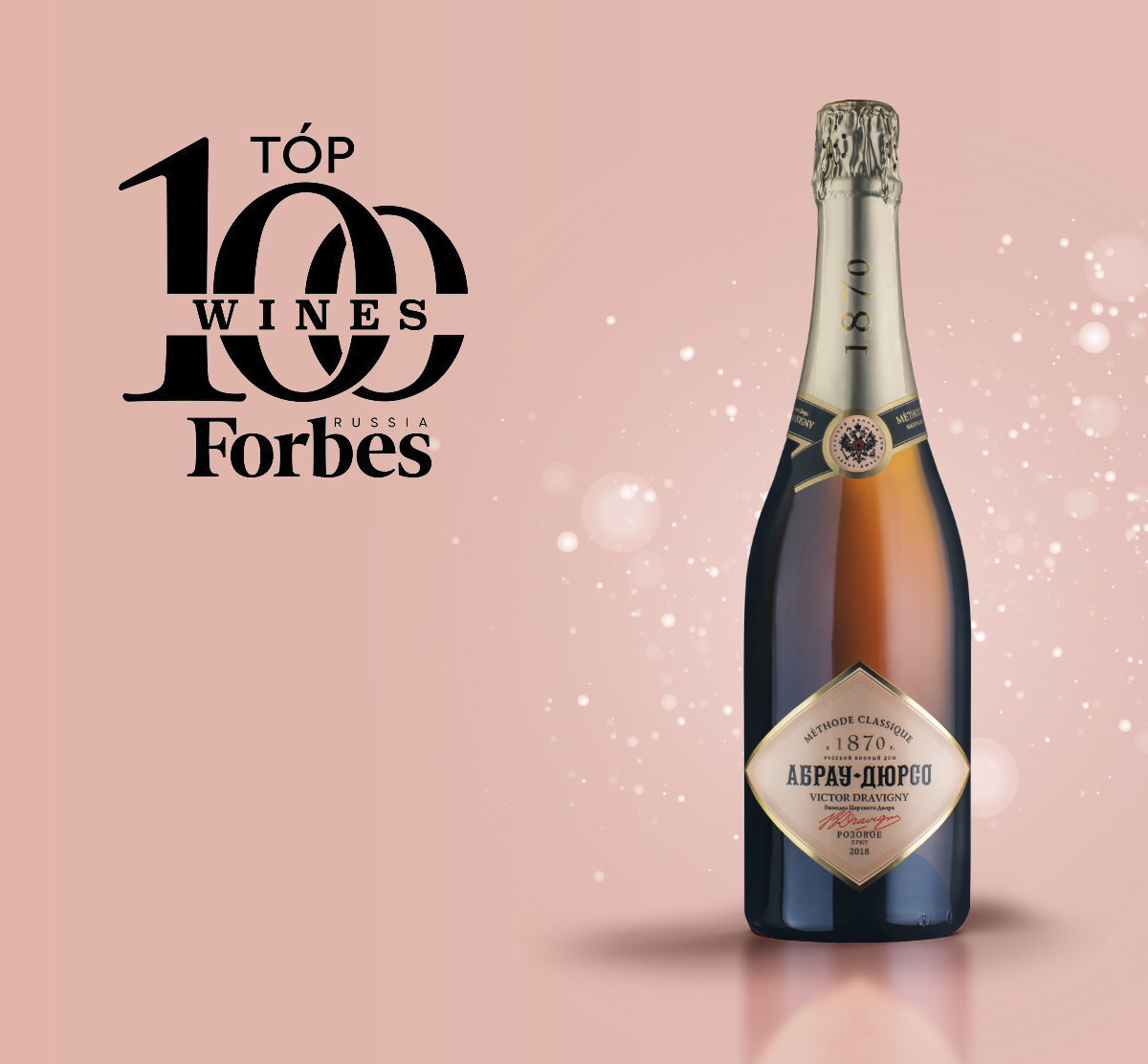 Victor Dravigny Brut Rose 2018 — лучшее игристое вино в рейтинге Forbes Top  100 Wines